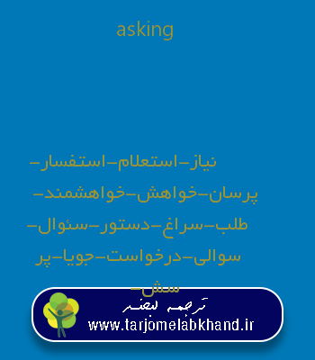 asking به فارسی